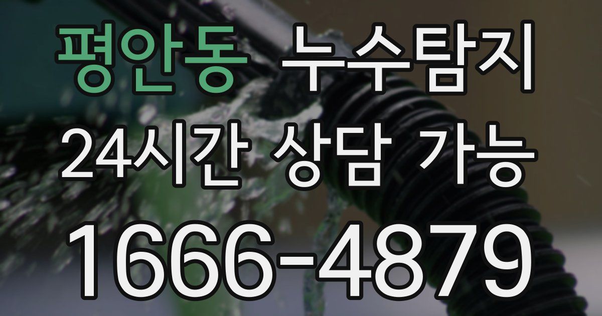 평안동 누수