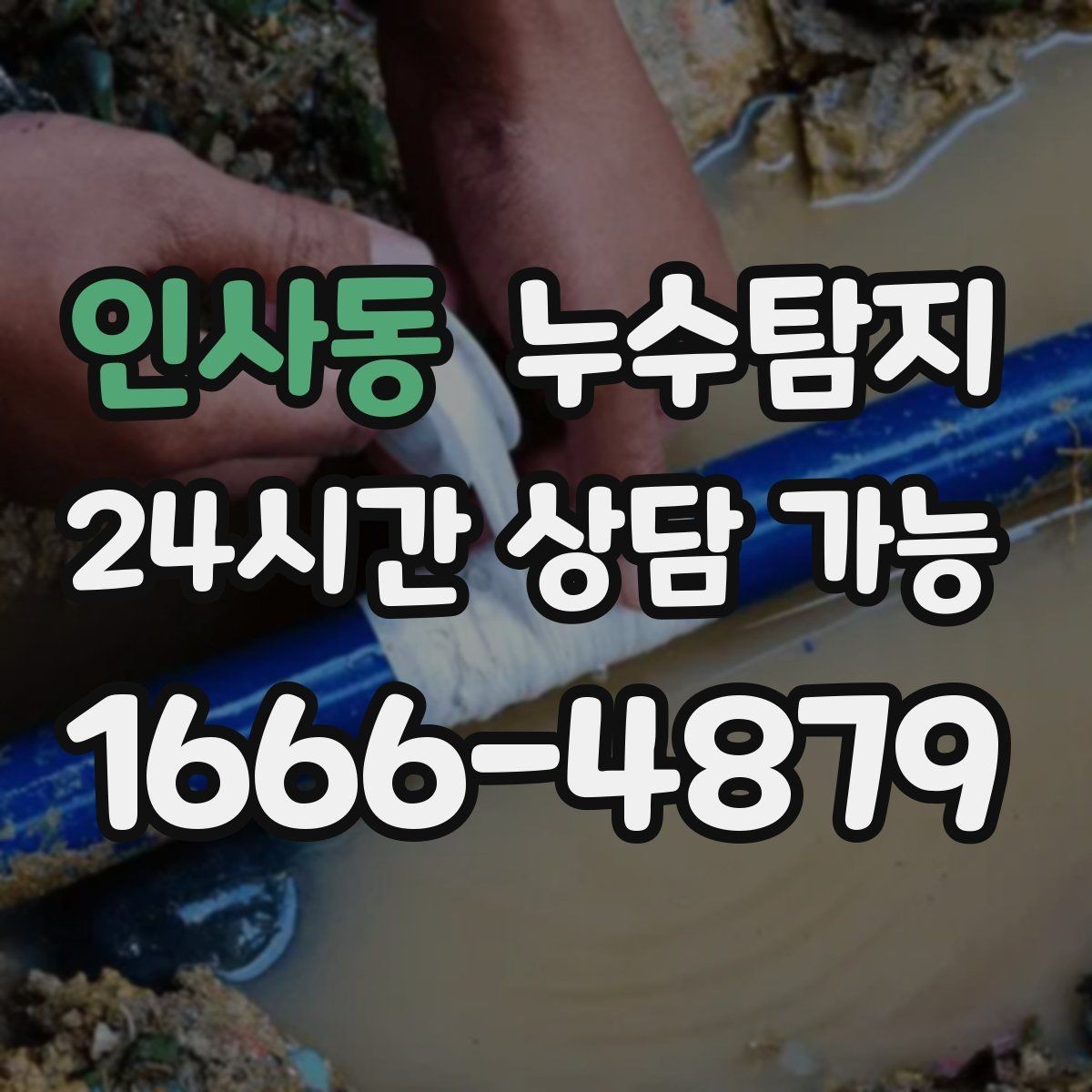 인사동 누수탐지 문제로 고민이라면