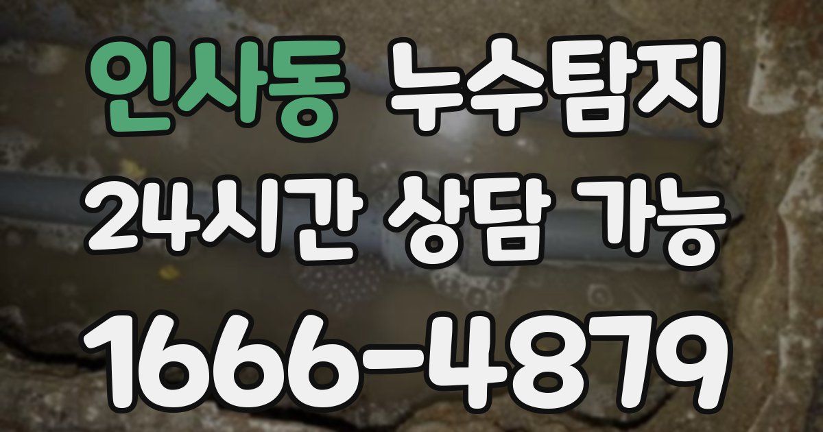 인사동 누수