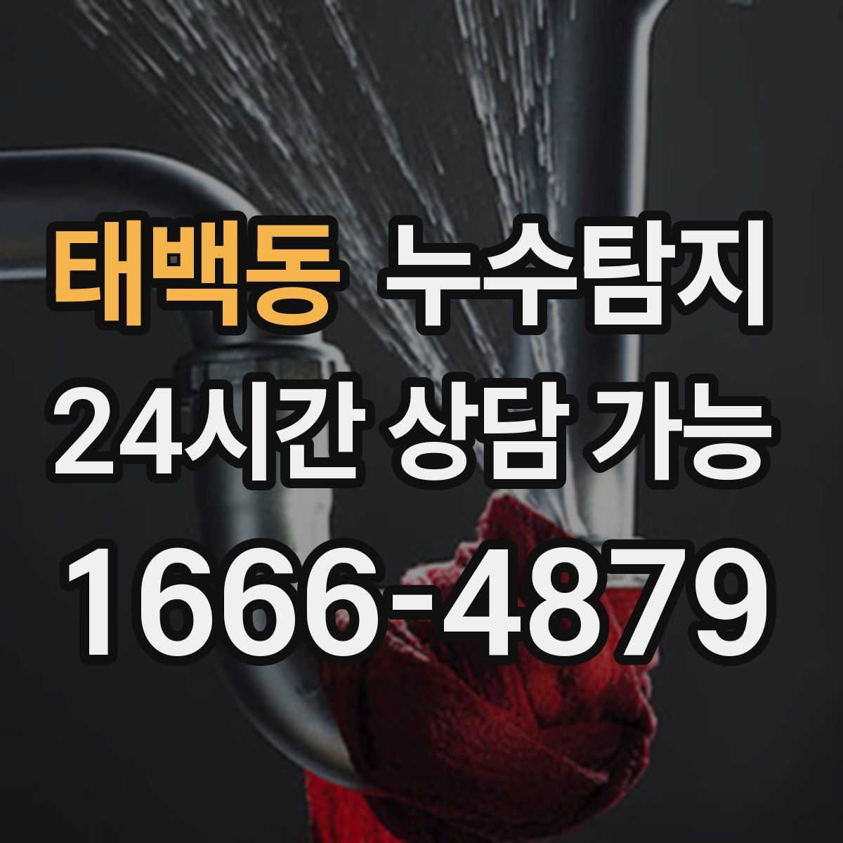 태백동 누수탐지