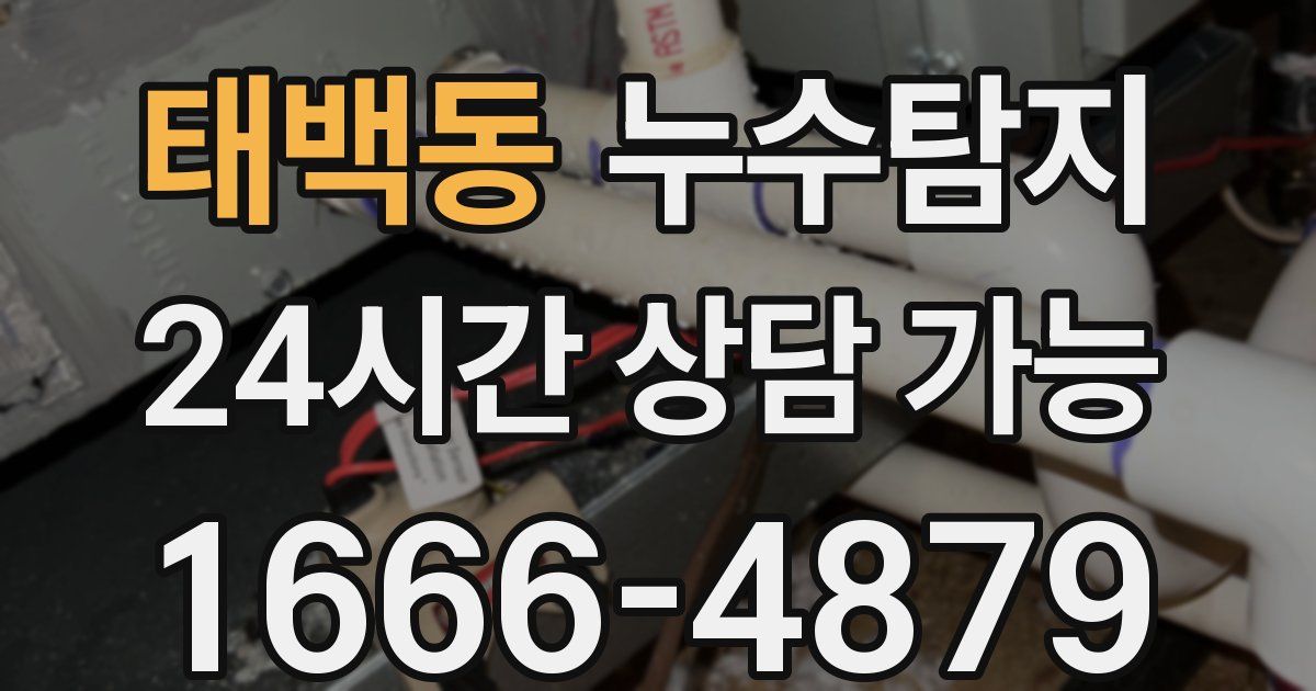 태백동 누수