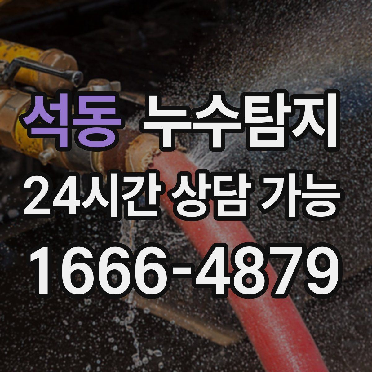 석동 누수탐지 작은 물자국으로 시작된 점검기