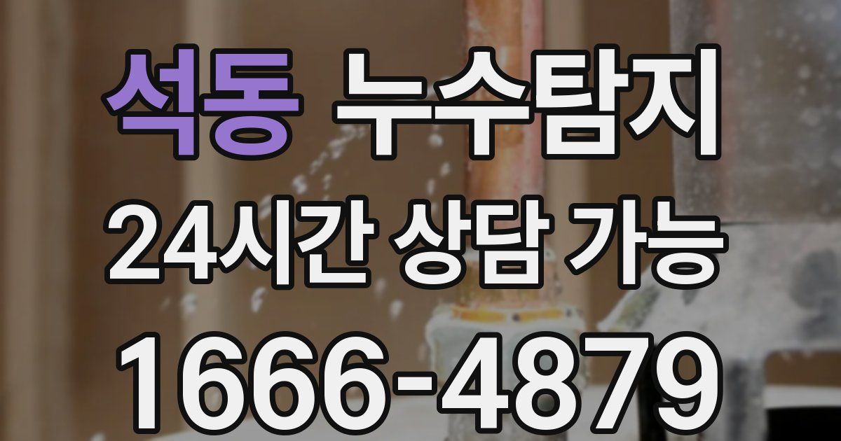 석동 누수