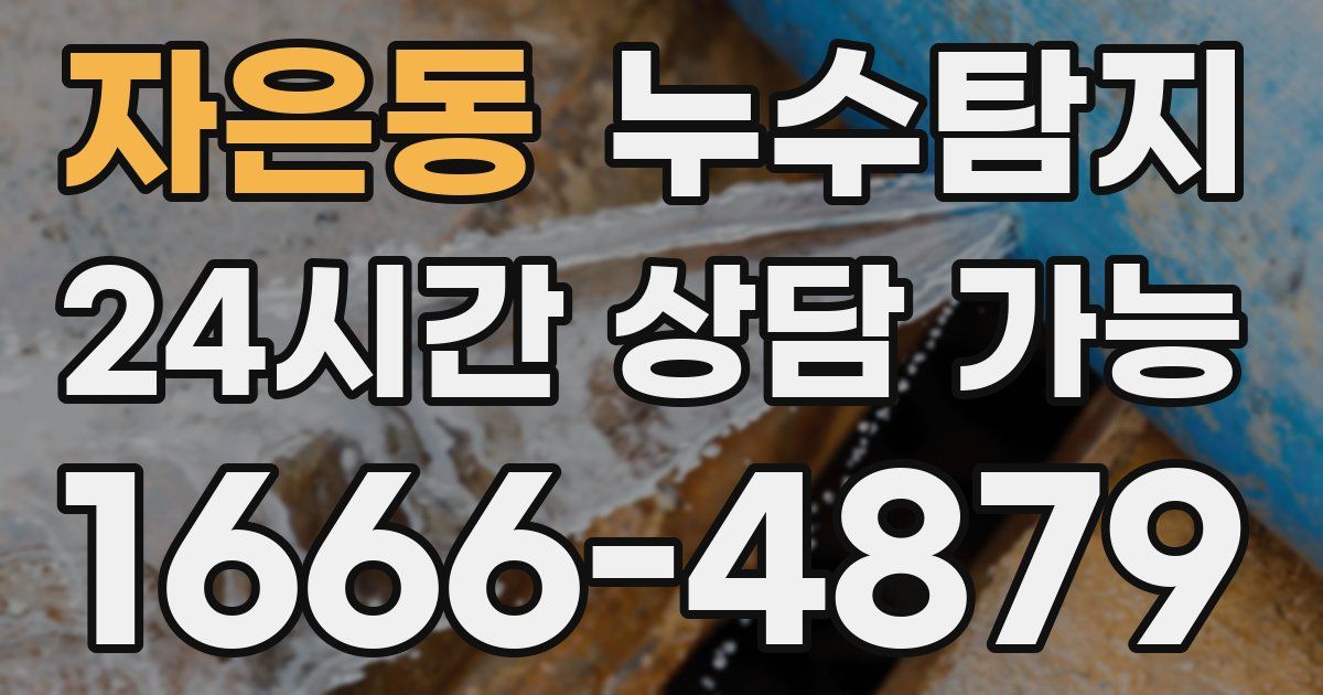 자은동 누수