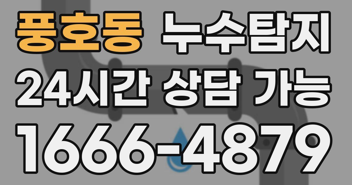 풍호동 누수