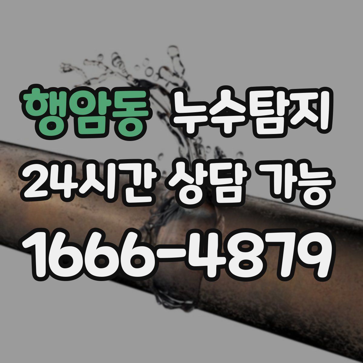 행암동 누수탐지