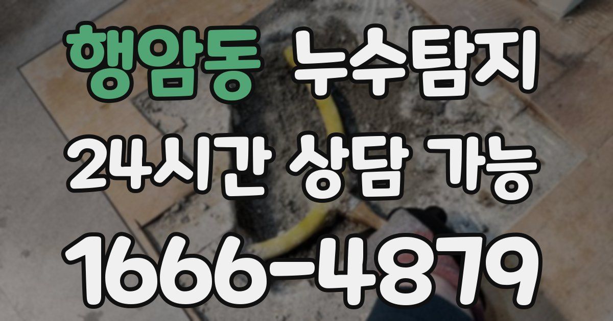 행암동 누수