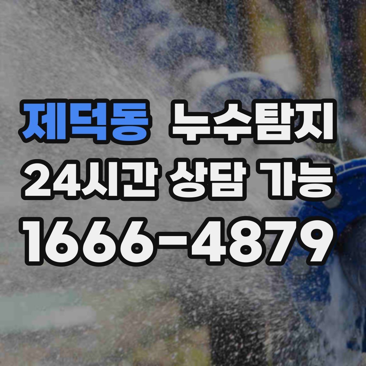 제덕동 누수탐지 옥상 크랙 점검과 보수 시나리오
