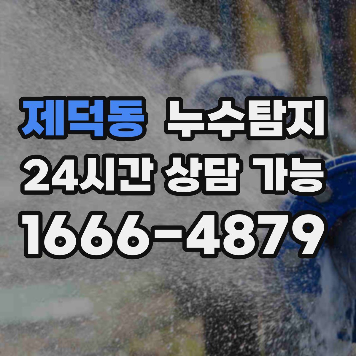 제덕동 누수탐지