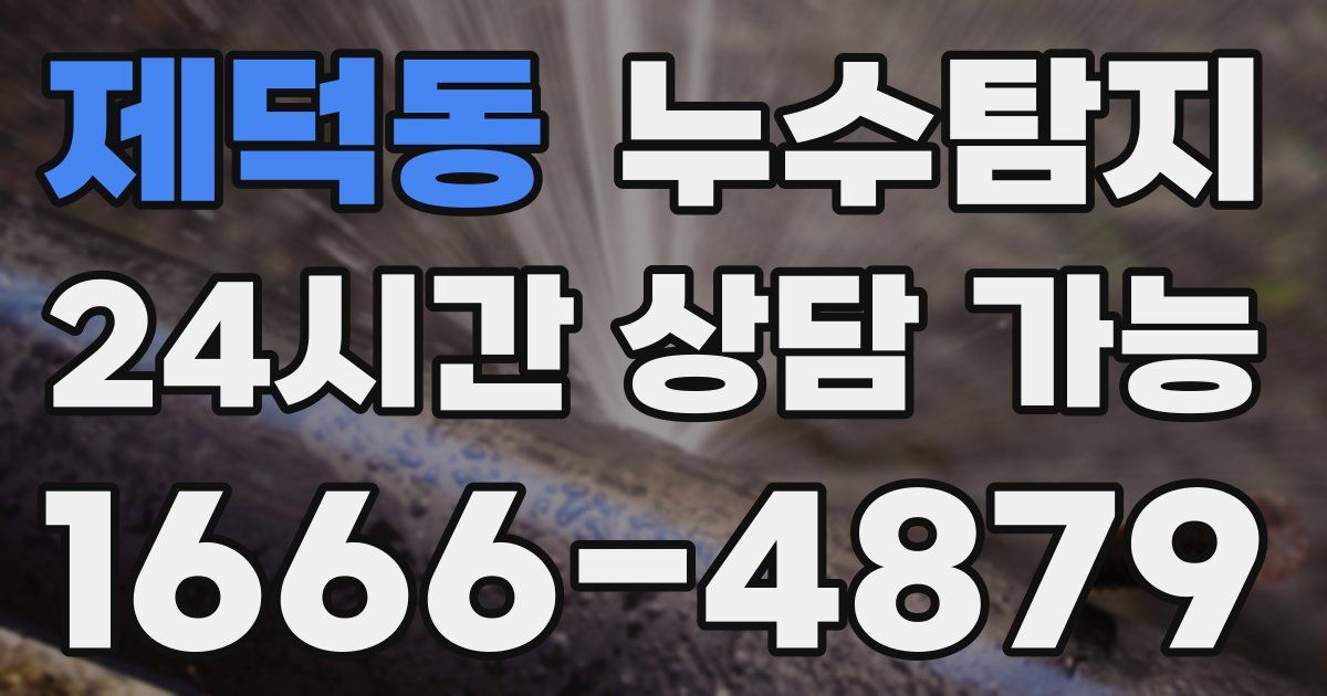 제덕동 누수