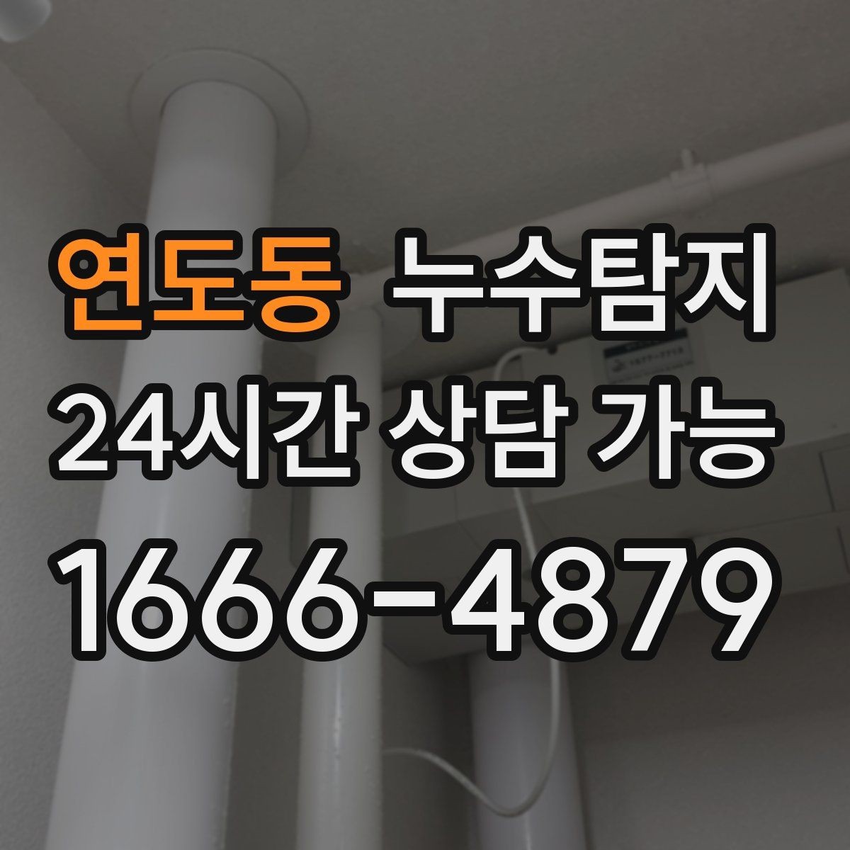 연도동 누수탐지 우리집 물자국 원인부터 해결까지