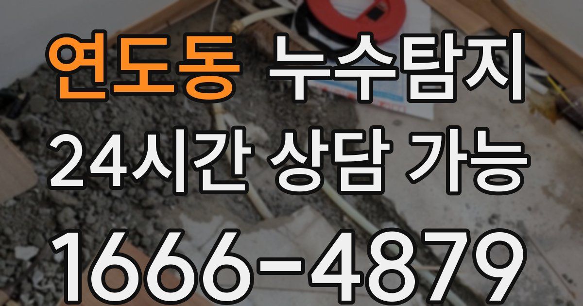 연도동 누수