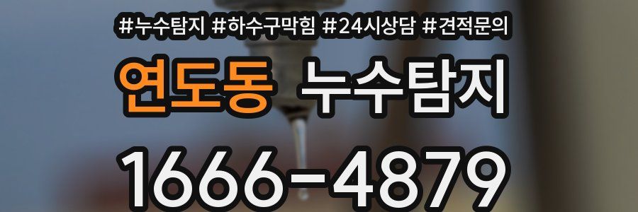누수탐지