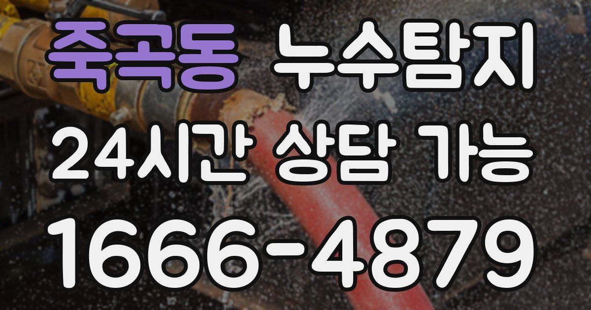 죽곡동 누수
