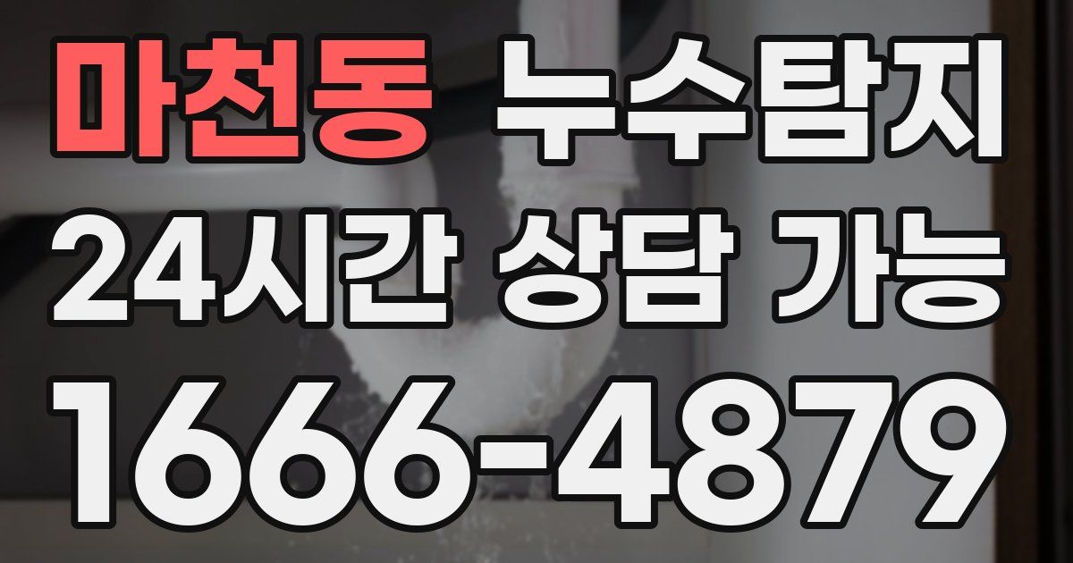 마천동 누수
