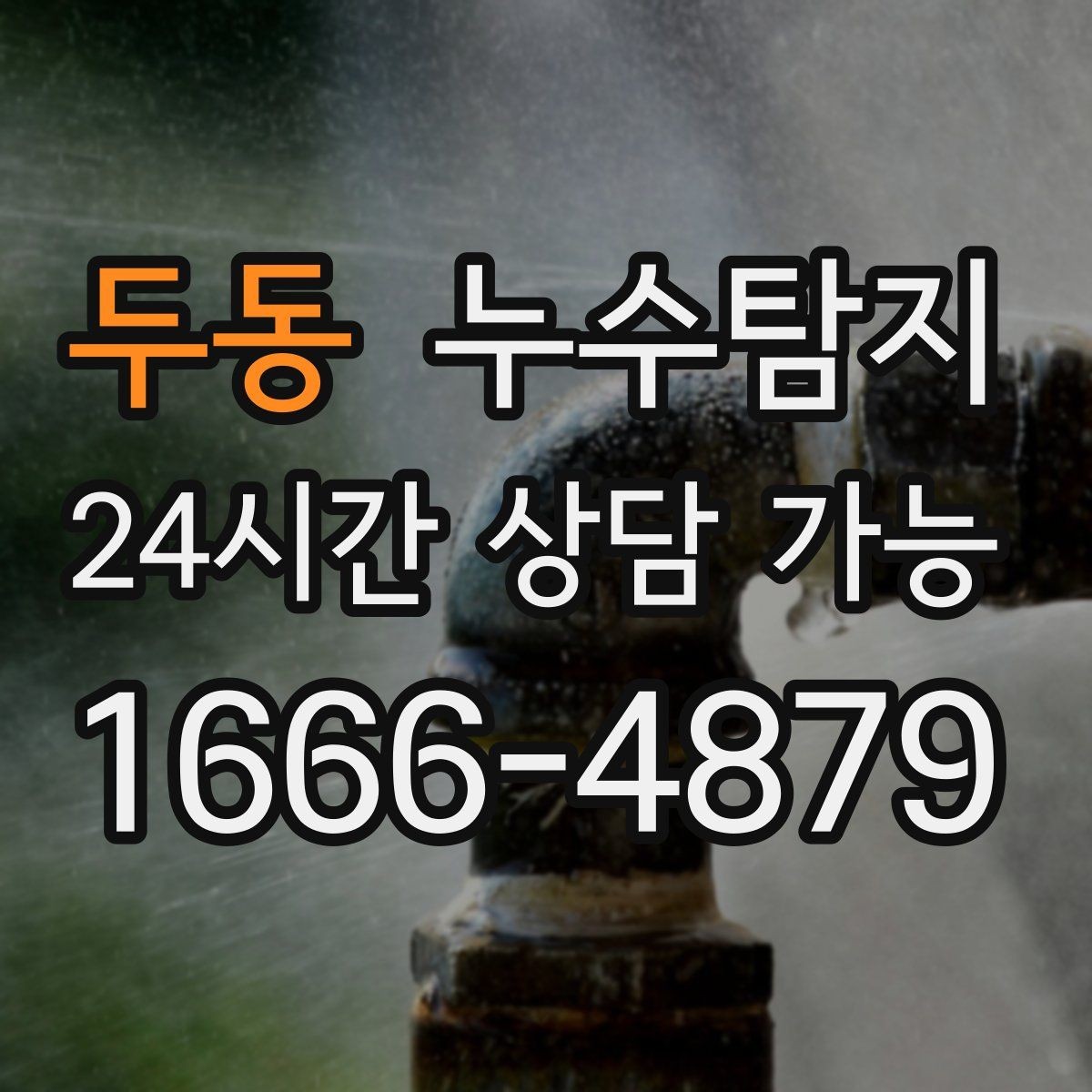 두동 누수탐지 합리적인 비용으로 문제를 해결하세요