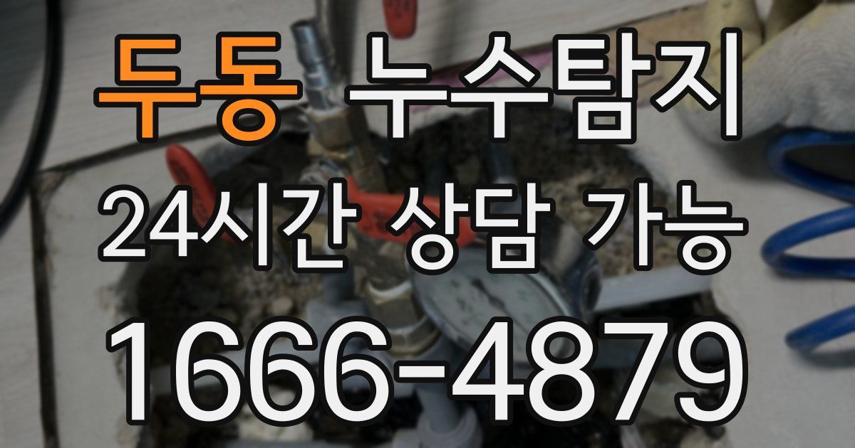 두동 누수