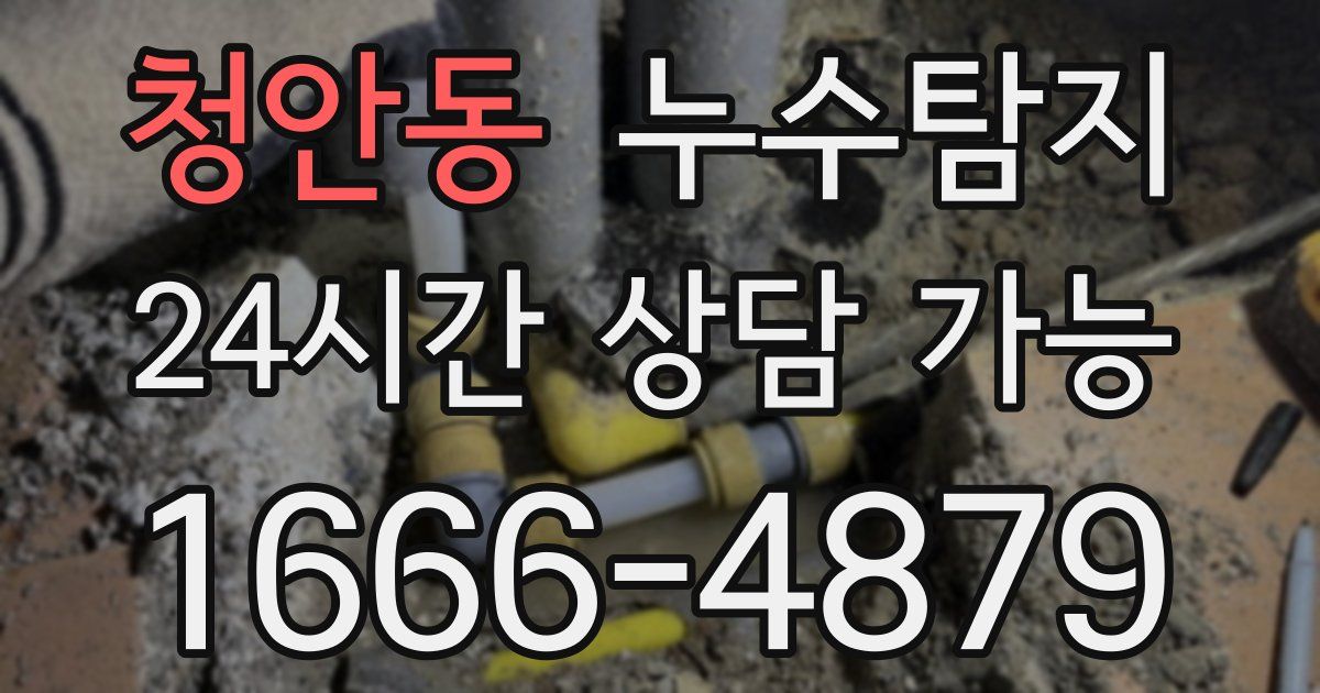 청안동 누수