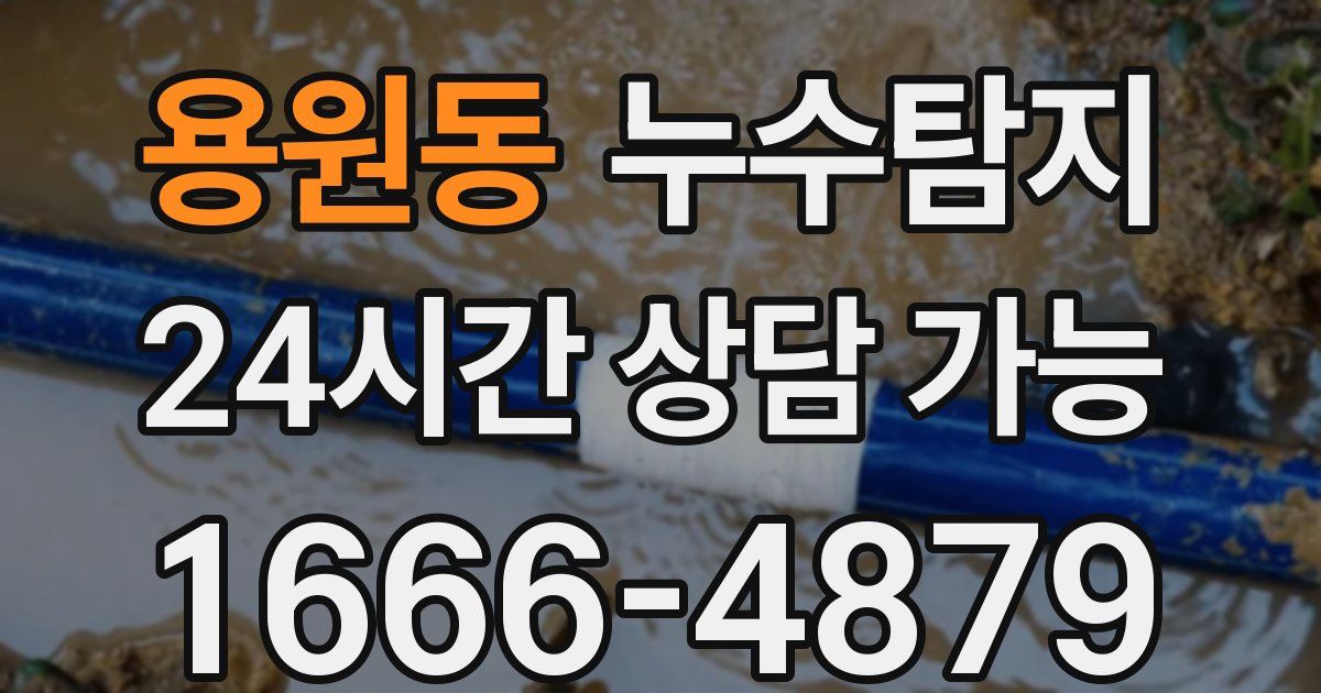 용원동 누수