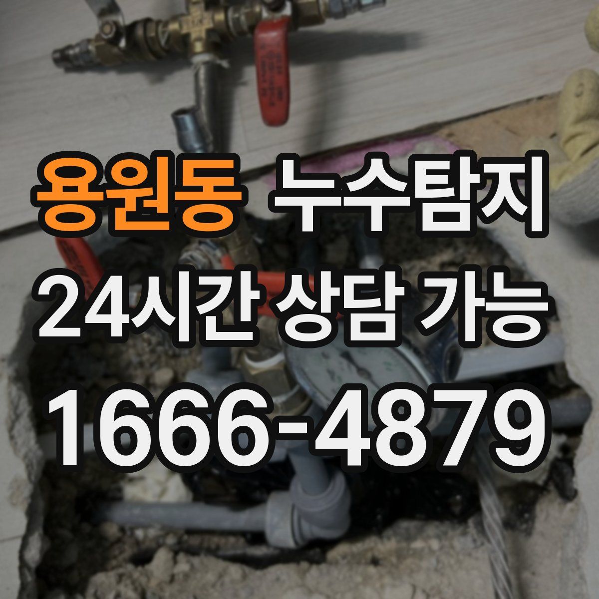 용원동 누수탐지