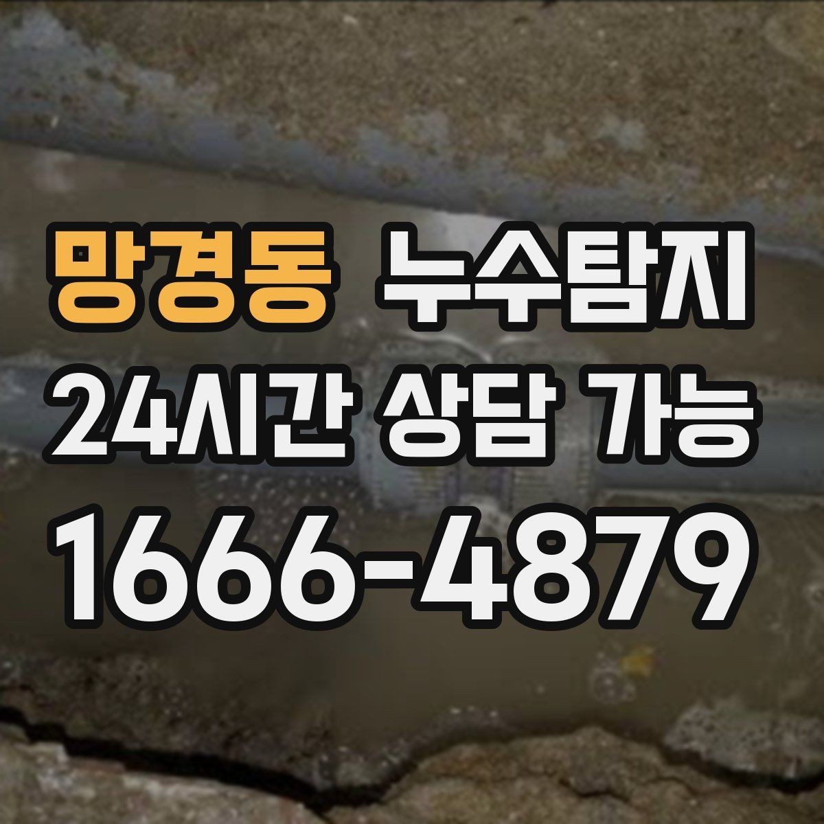 망경동 누수탐지 슬래브 바닥 누수 점검 리얼 후기