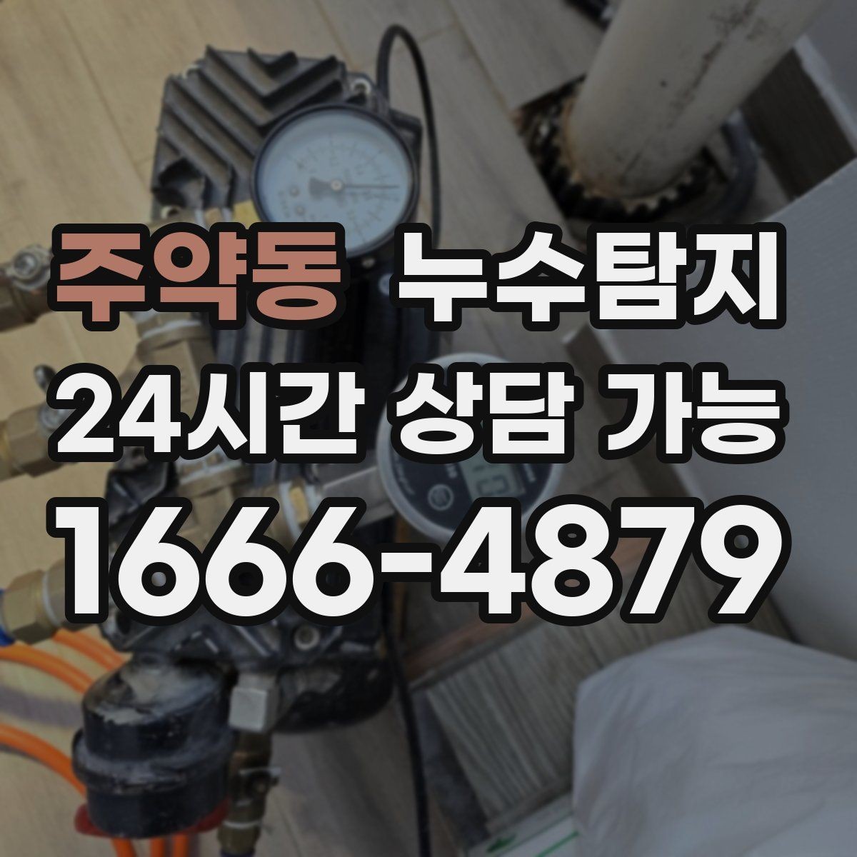 주약동 누수탐지 우리 가족을 지킨 빠른 판단