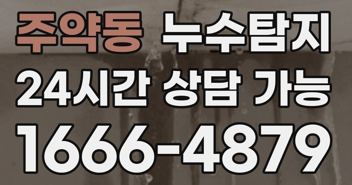 주약동 누수