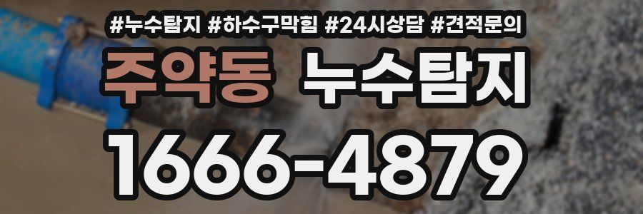 누수탐지