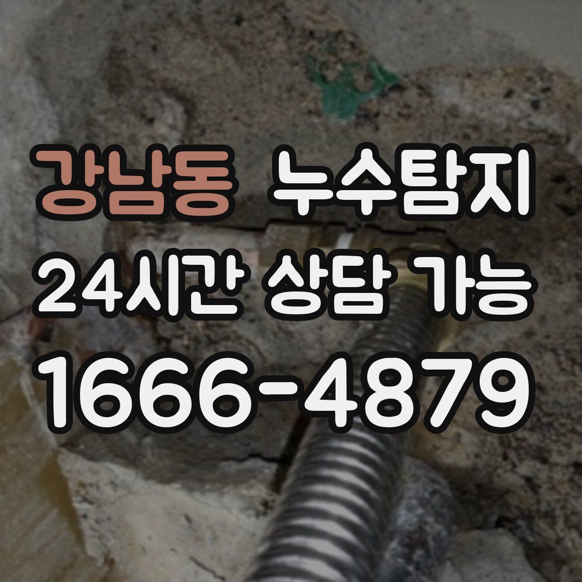 강남동 누수탐지