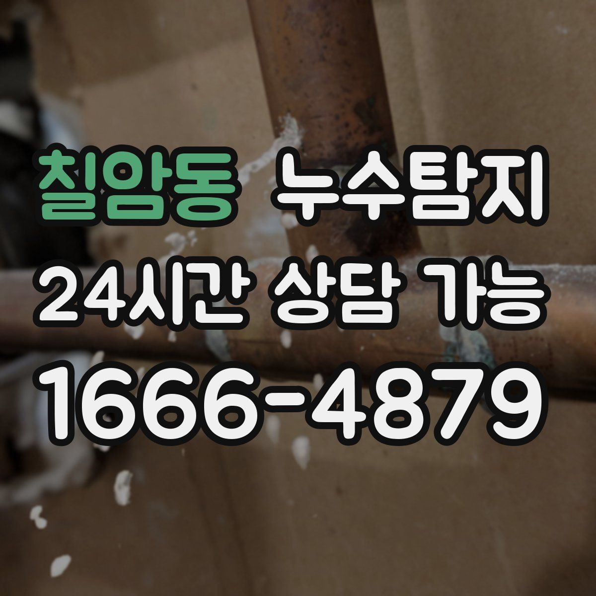 칠암동 누수탐지