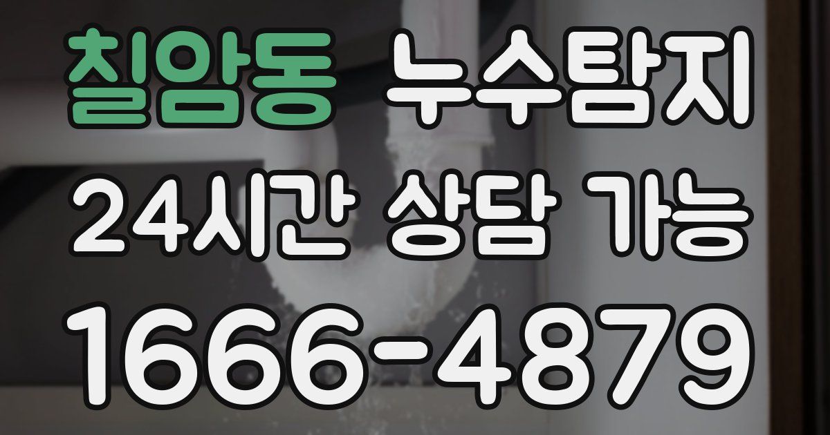 칠암동 누수
