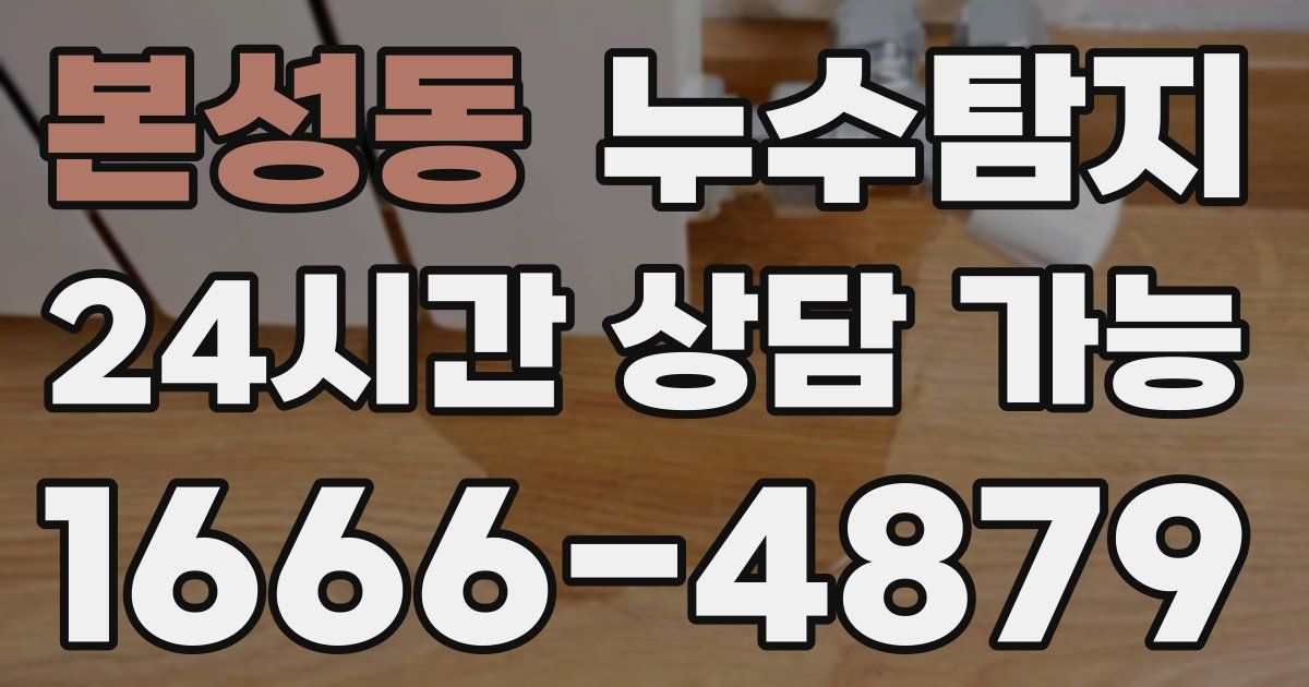 본성동 누수