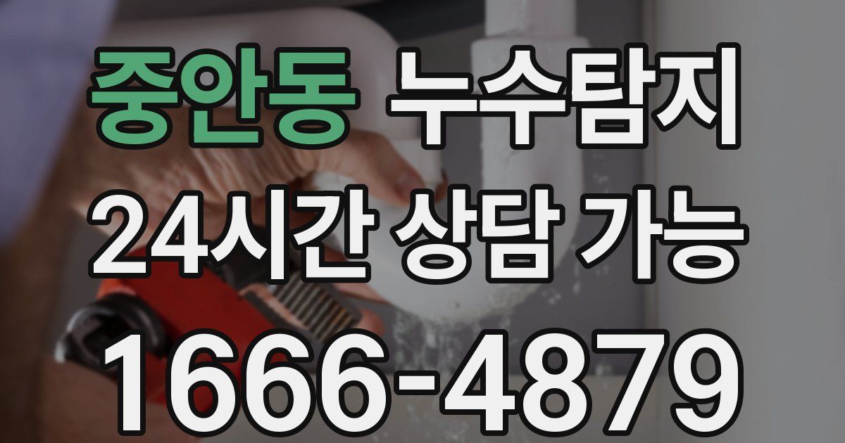 중안동 누수