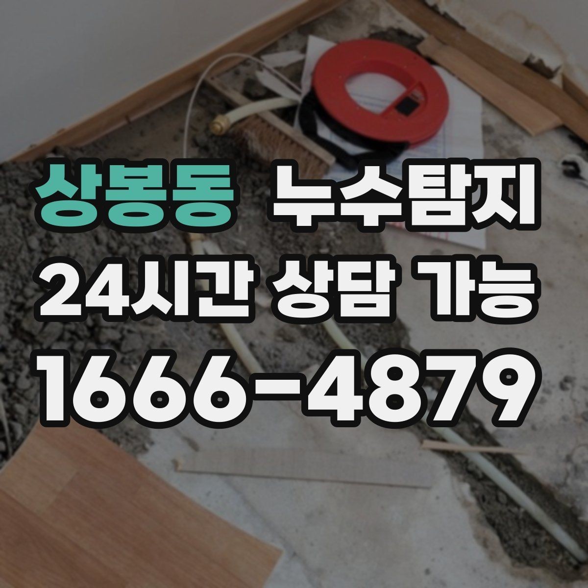 상봉동 누수탐지 타일 속 누수까지 꼼꼼히
