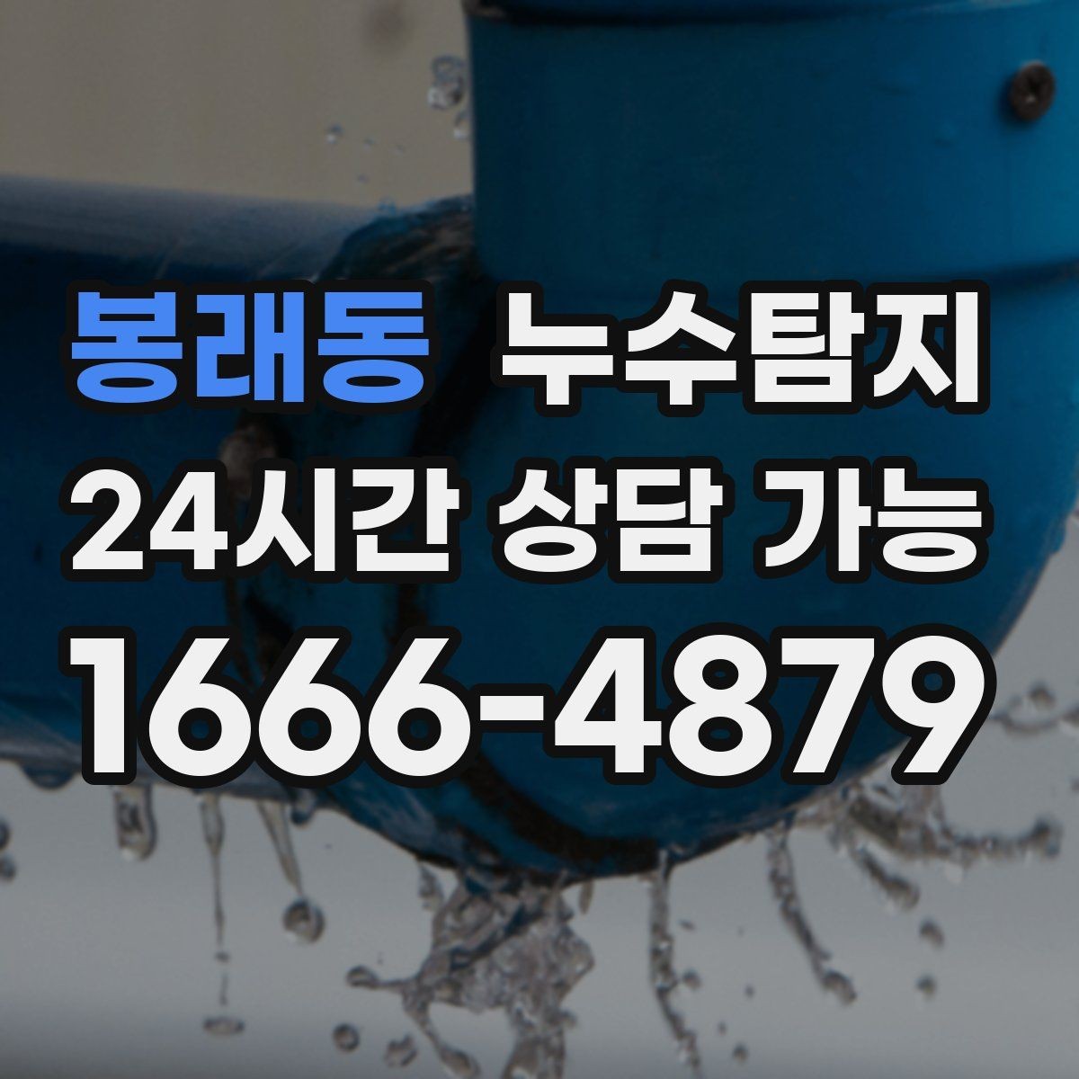 봉래동 누수탐지 벽지 들뜸 수습과 재발 방지