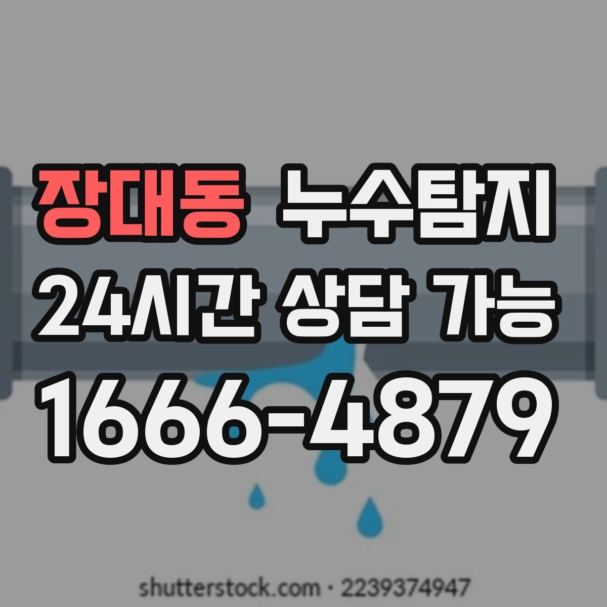 장대동 누수탐지 줄눈 보수로 마무리한 후기
