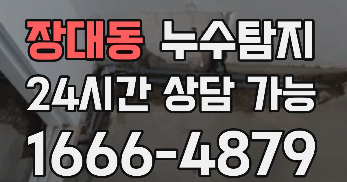 장대동 누수