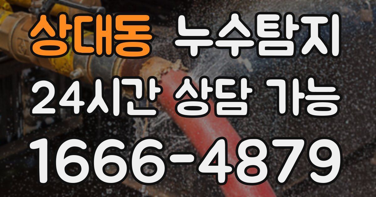 상대동 누수