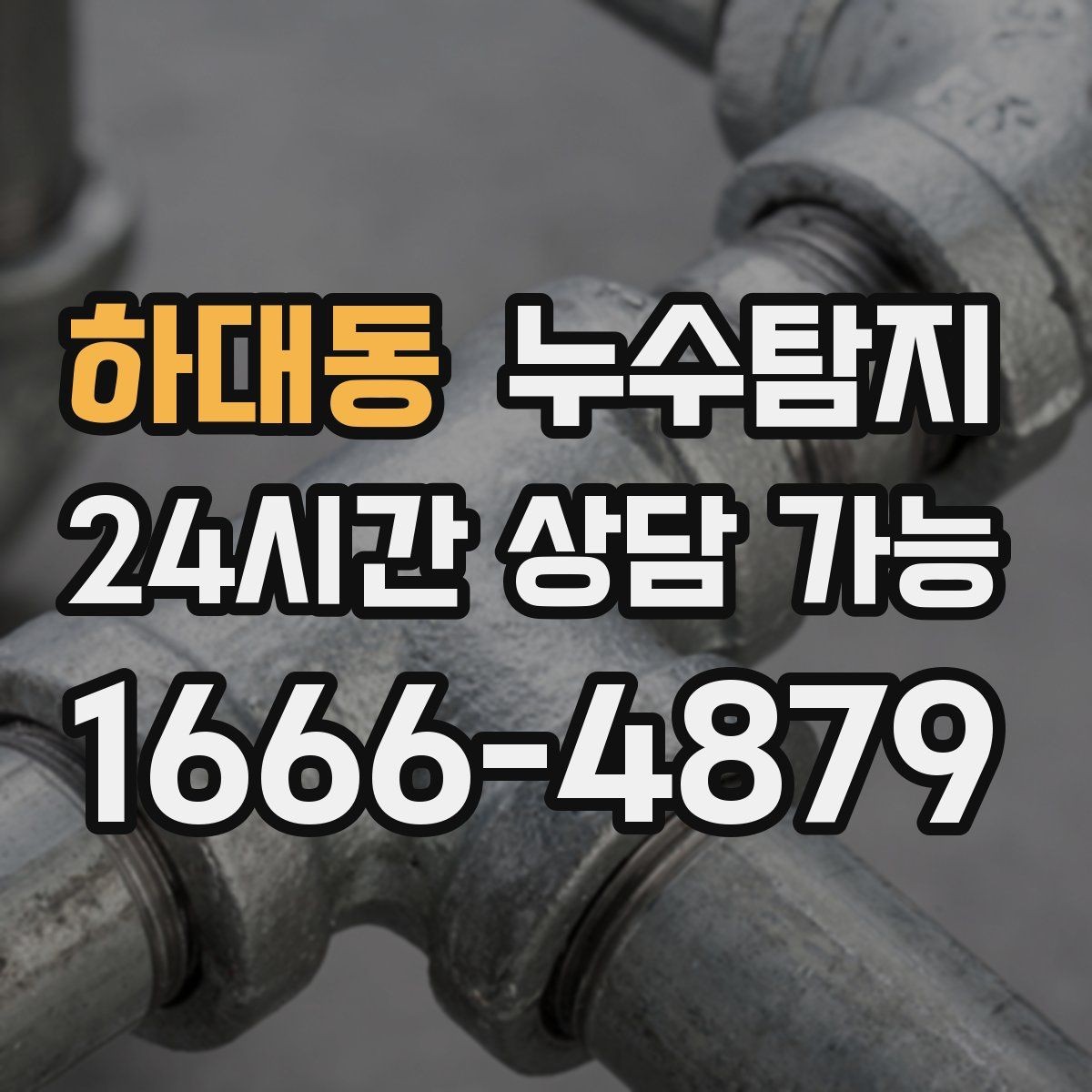 하대동 누수탐지 결로와 누수 구분하는 쉬운 방법