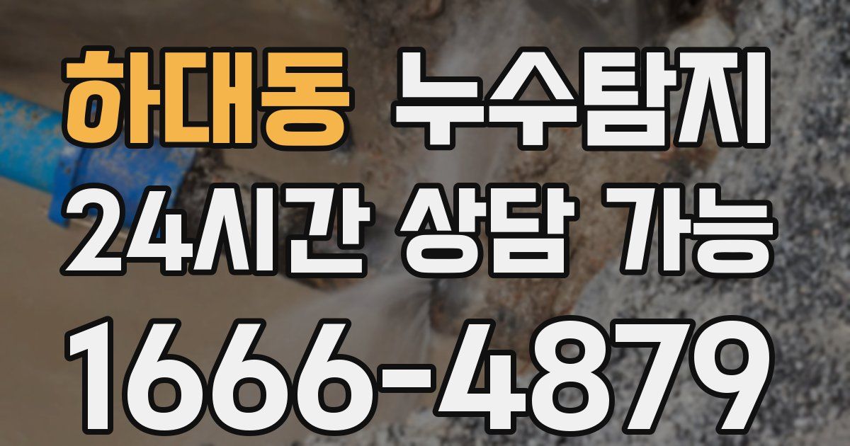 하대동 누수