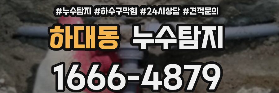 누수탐지