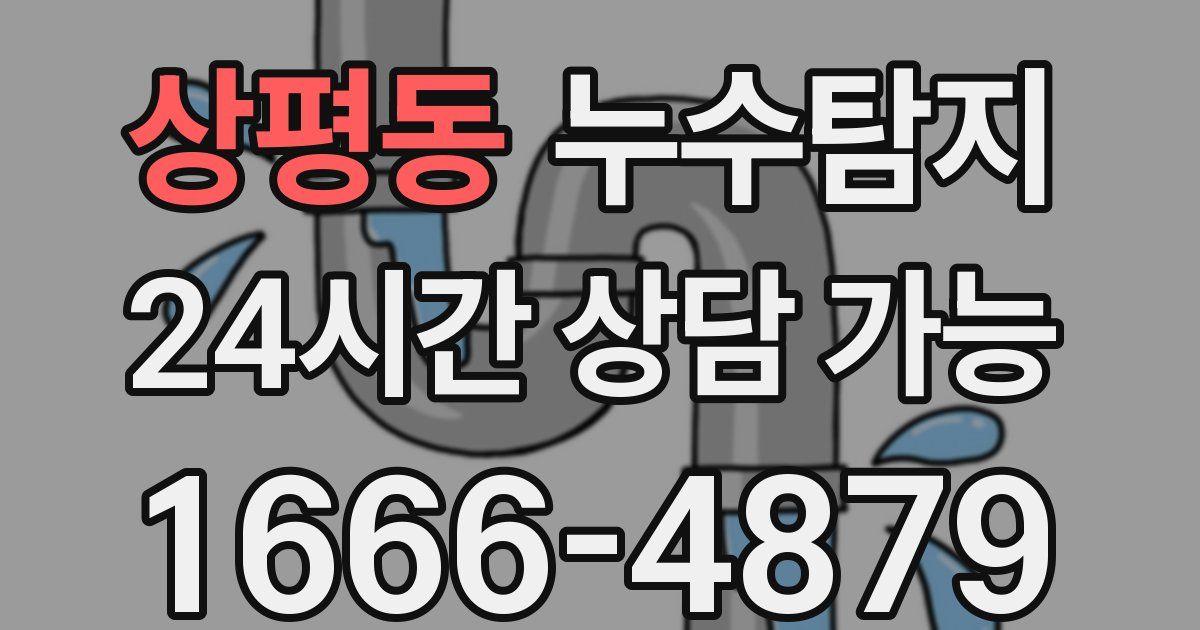 상평동 누수
