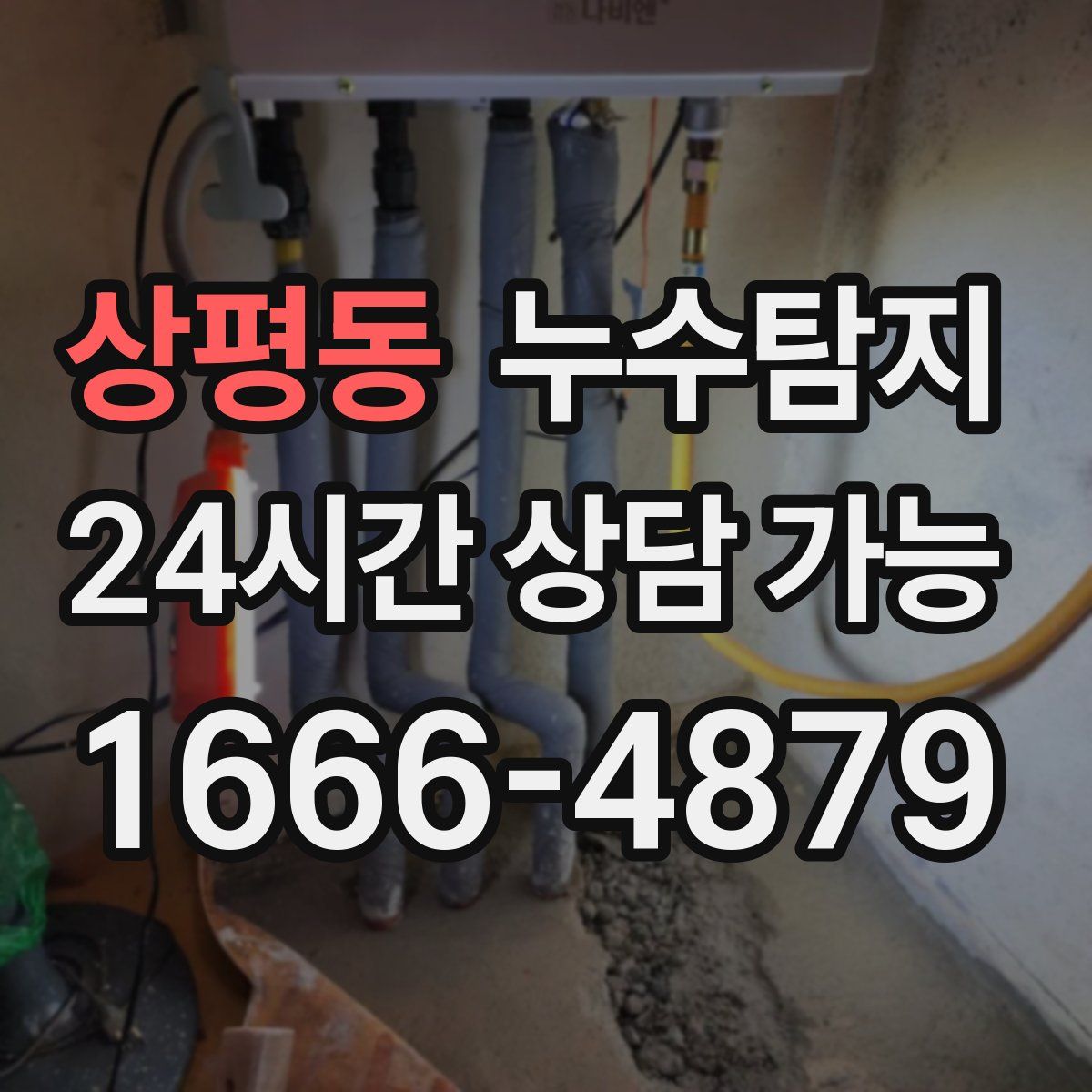 상평동 누수탐지
