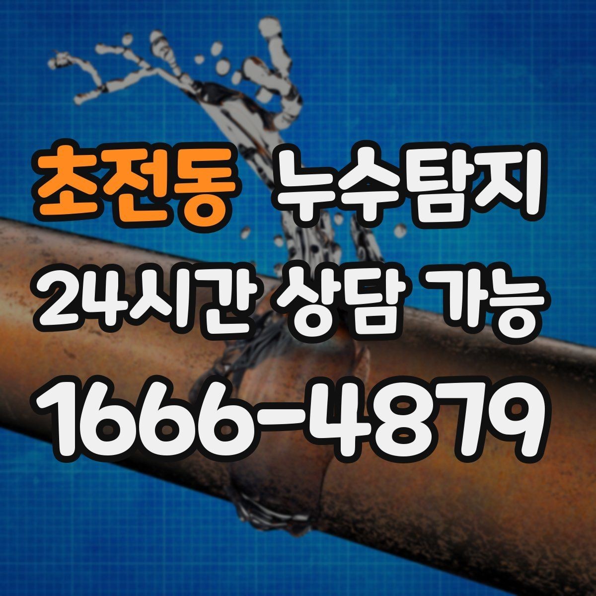 초전동 누수탐지 타일 틈새 점검으로 찾은 누수