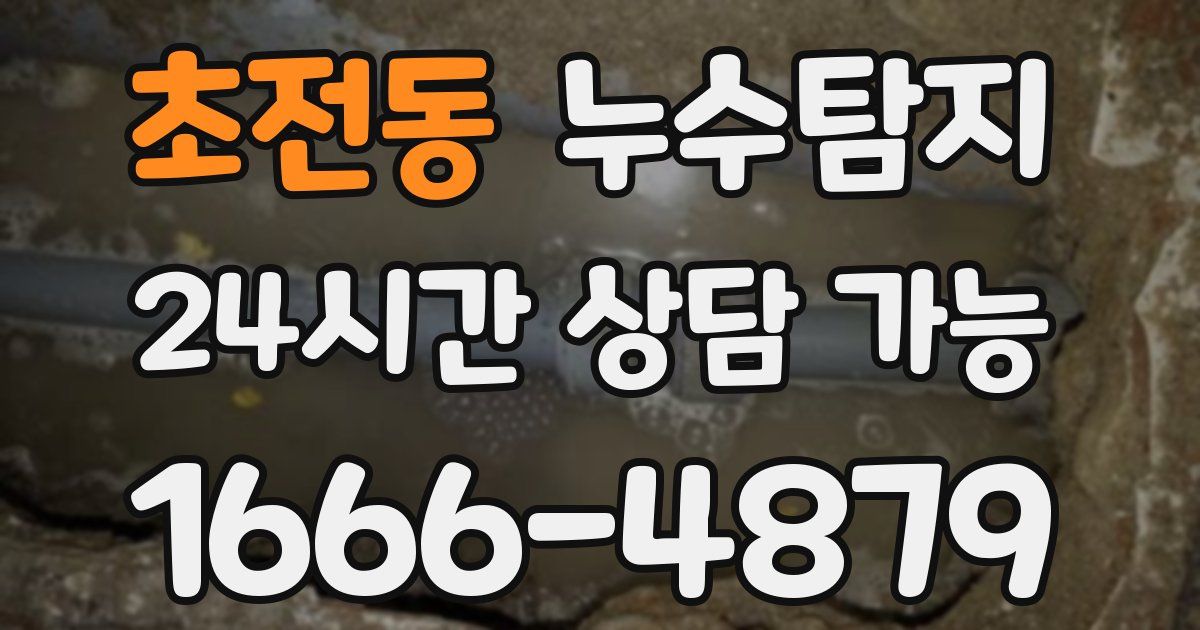 초전동 누수
