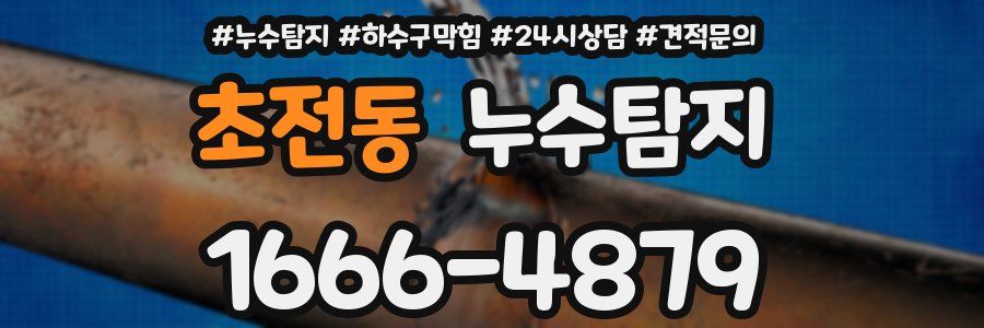 누수탐지