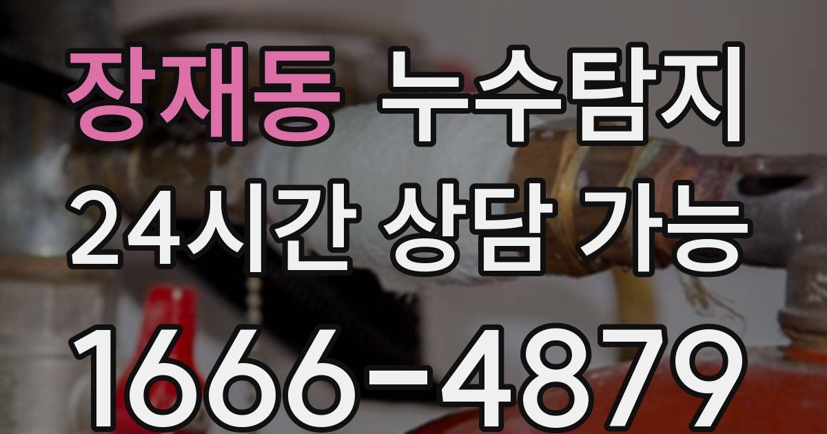 장재동 누수