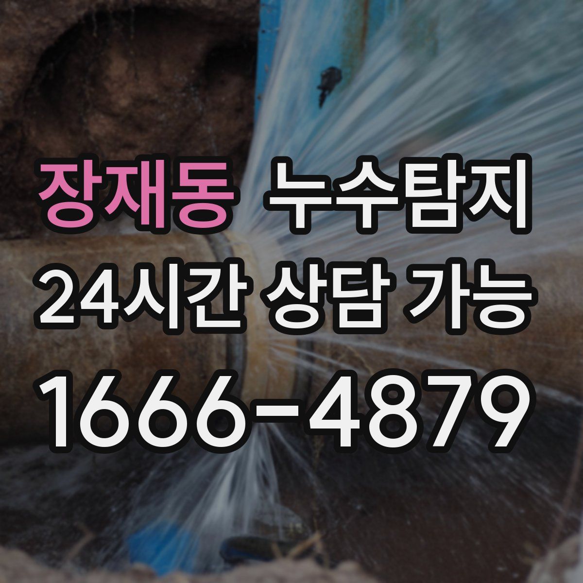 장재동 누수탐지