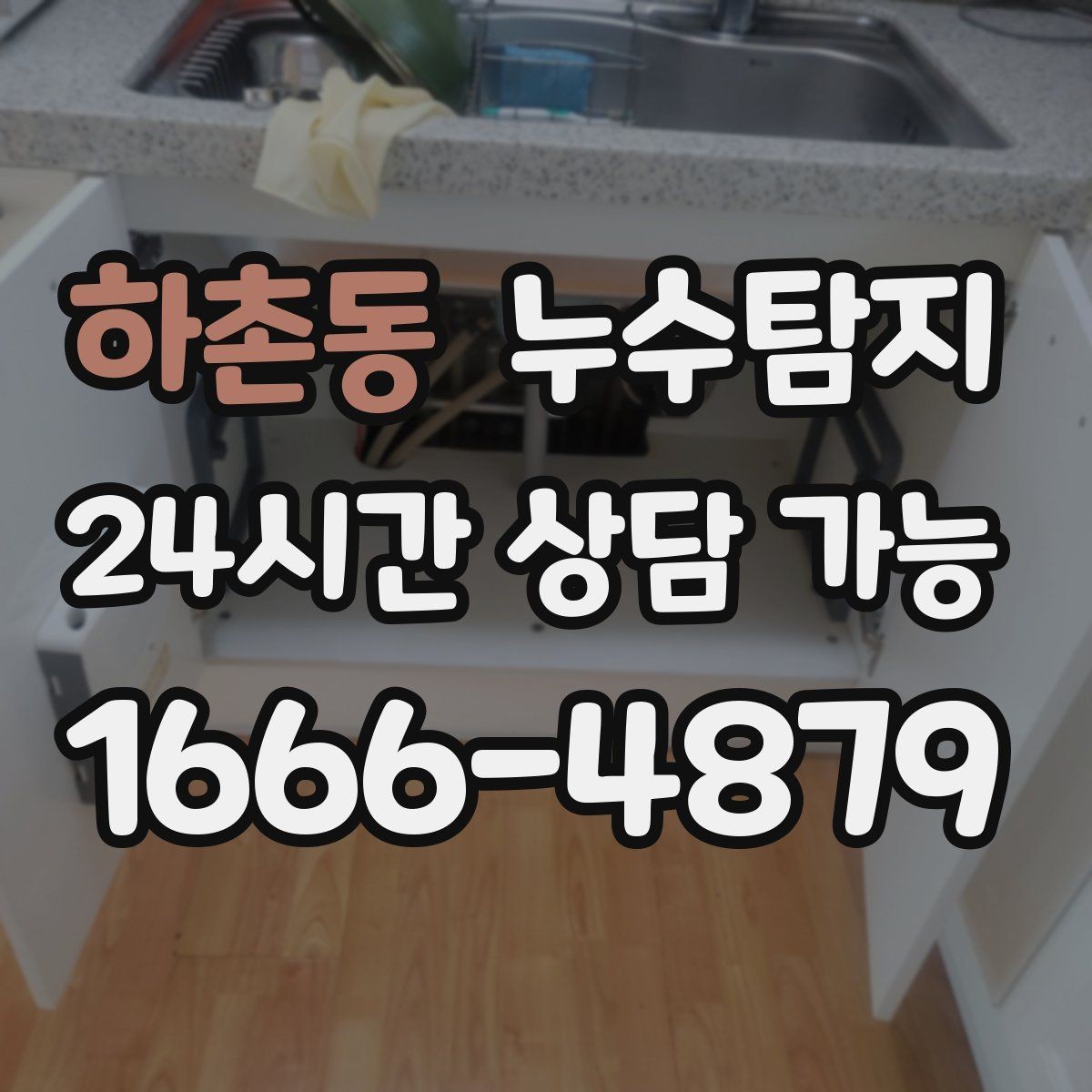 하촌동 누수탐지 비용과 가치 균형 잡는 방법
