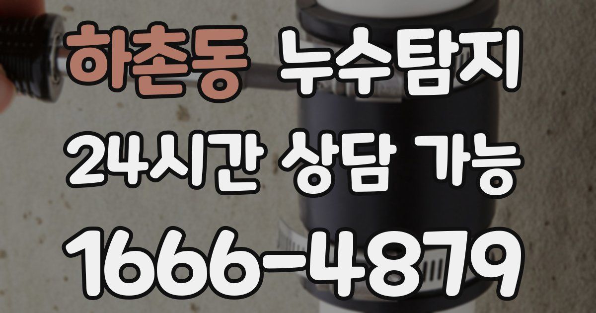 하촌동 누수